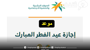 موعد إجازة عيد الفطر للقطاع الخاص