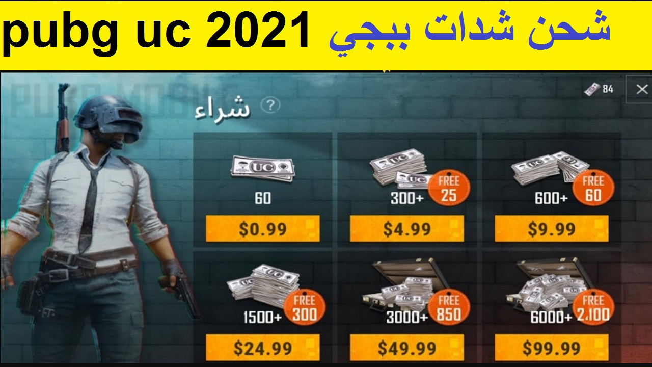 كيفية شحن شدات ببجي pubg uc 2021 عبر رقم الـ ID