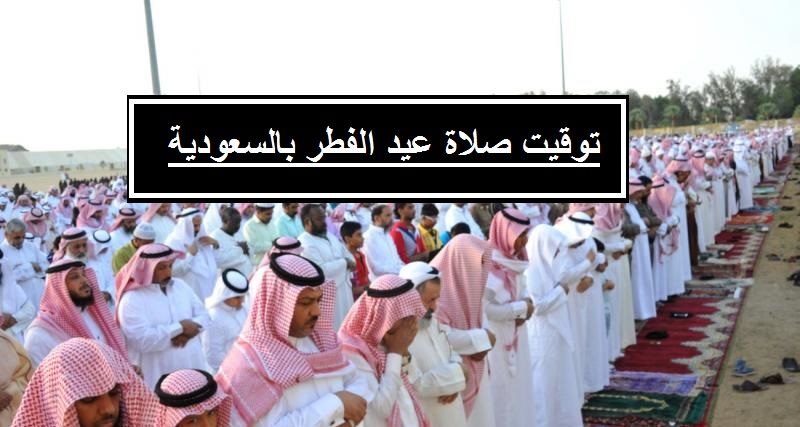 موعد صلاة عيد الفطر في السعودية