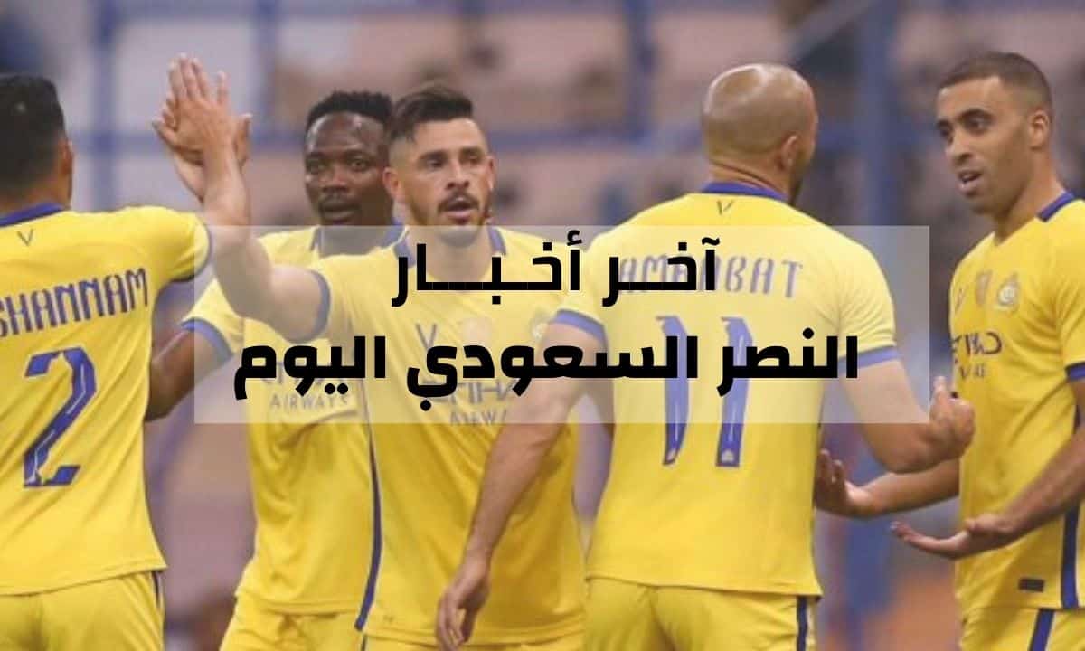 اخبار النصر | خزينة النصر تتدعم وحسم صفقة مجانية من الفيصلي قبل مباراة اليوم ضد الاتحاد