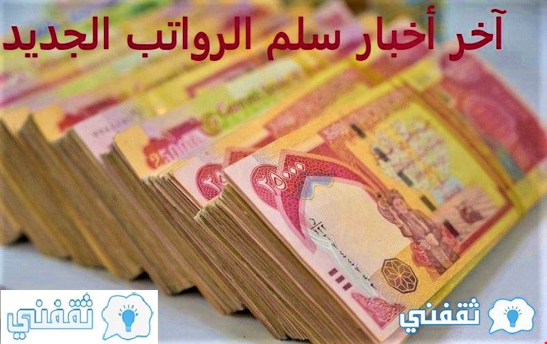 آخر أخبار سلم الرواتب الجديد