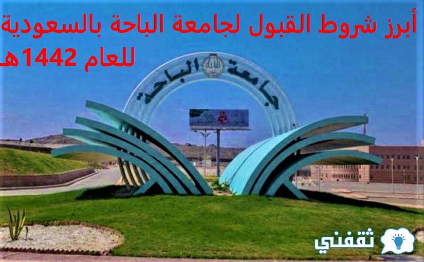 أبرز شروط القبول لجامعة الباحة بالمملكة العربية السعودية للعام 1442هـ