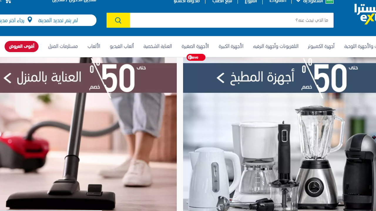 أجهزة كهربائية بنص السعر من أكسترا المملكة السعودية