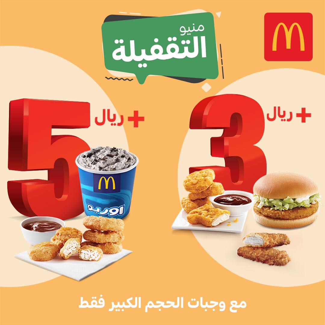 أحدث عروض ماكدونالدز السعودية McDonald's