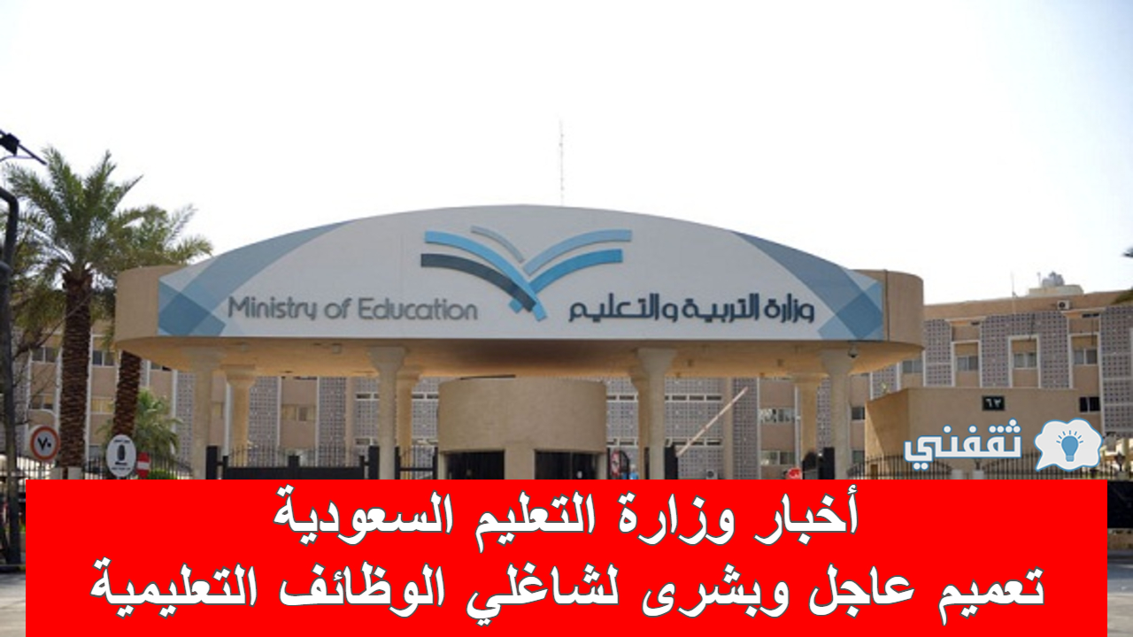 أخبار وزارة التعليم السعودية