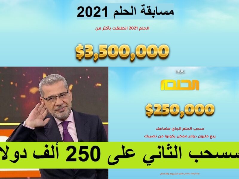 أرقام الاشتراك بمسابقة الحلم 2021