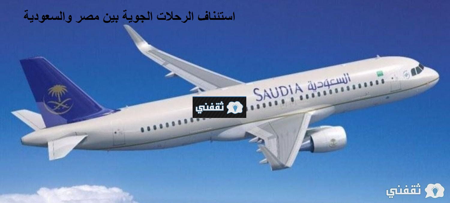 أستئناف الرحلات الجوية السعودية اليوم