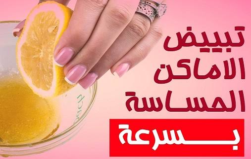 أسرع طرق تفتيح المناطق الحساسة
