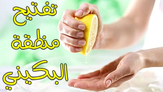 أسرع طرق تفتيح المناطق الحساسة