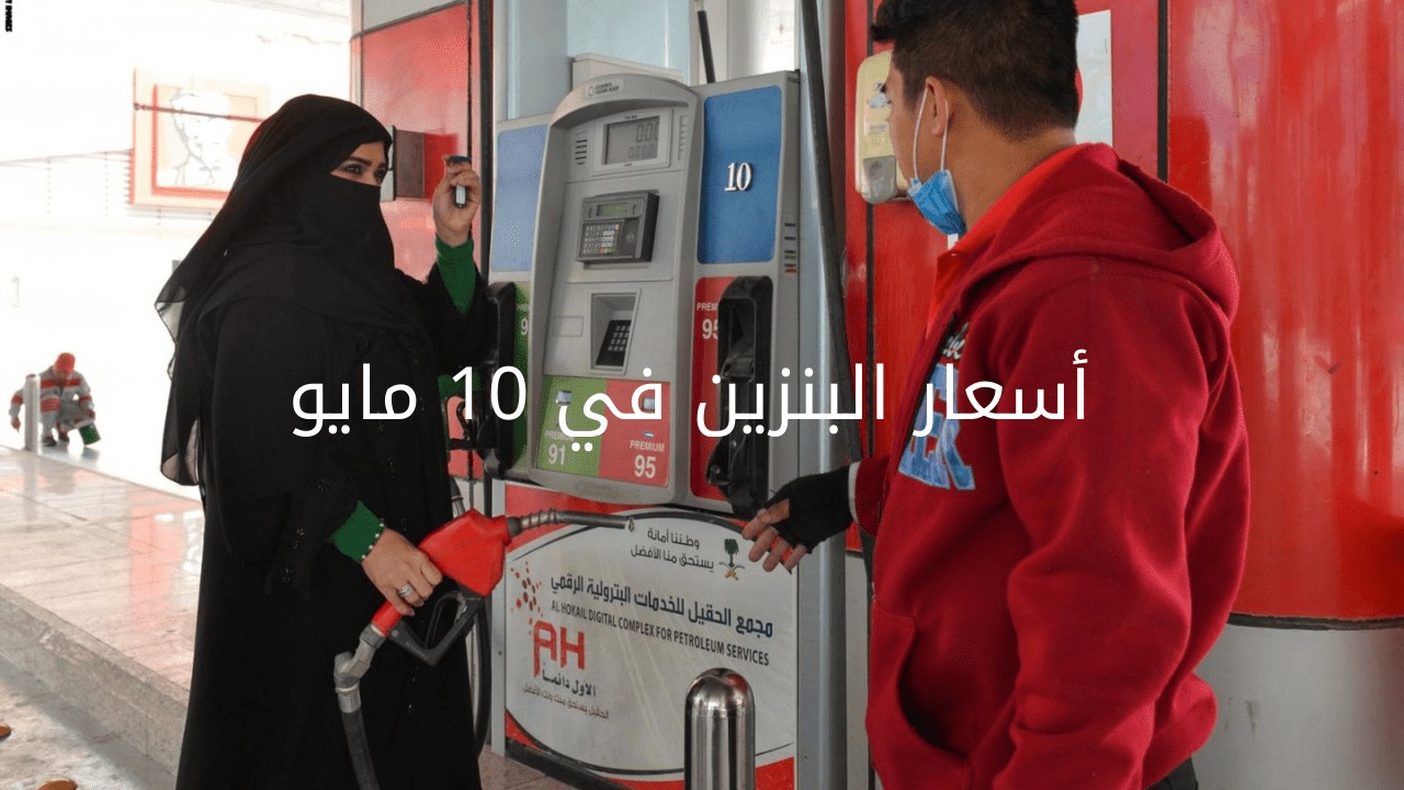 أسعار البنزين في 10 مايو