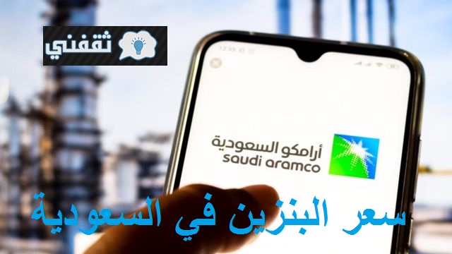 أسعار البنزين في السعودية