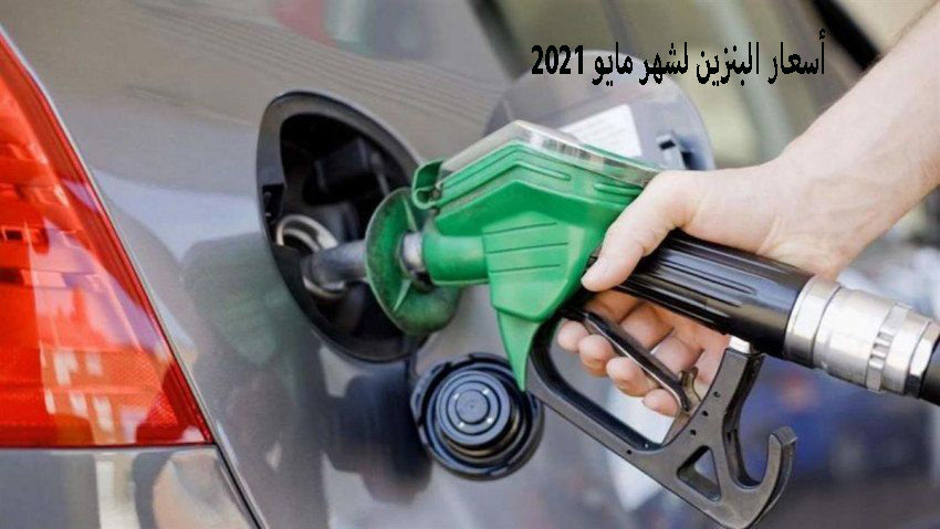 ارامكو: أسعار البنزين لشهر مايو 2021 بالسعودية وفقاً لتحديثات شركة أرامكو لمراجعة اسعار البنزين