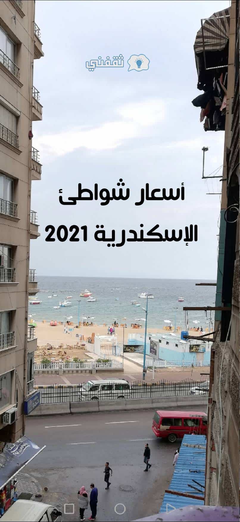 أسعار دخول الشواطئ في الإسكندرية 2021