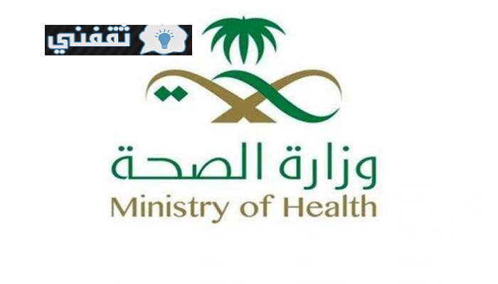 أسماء المرشحين وزارة الصحة 1442