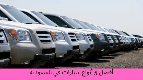 افضل انواع السيارات في السعودية