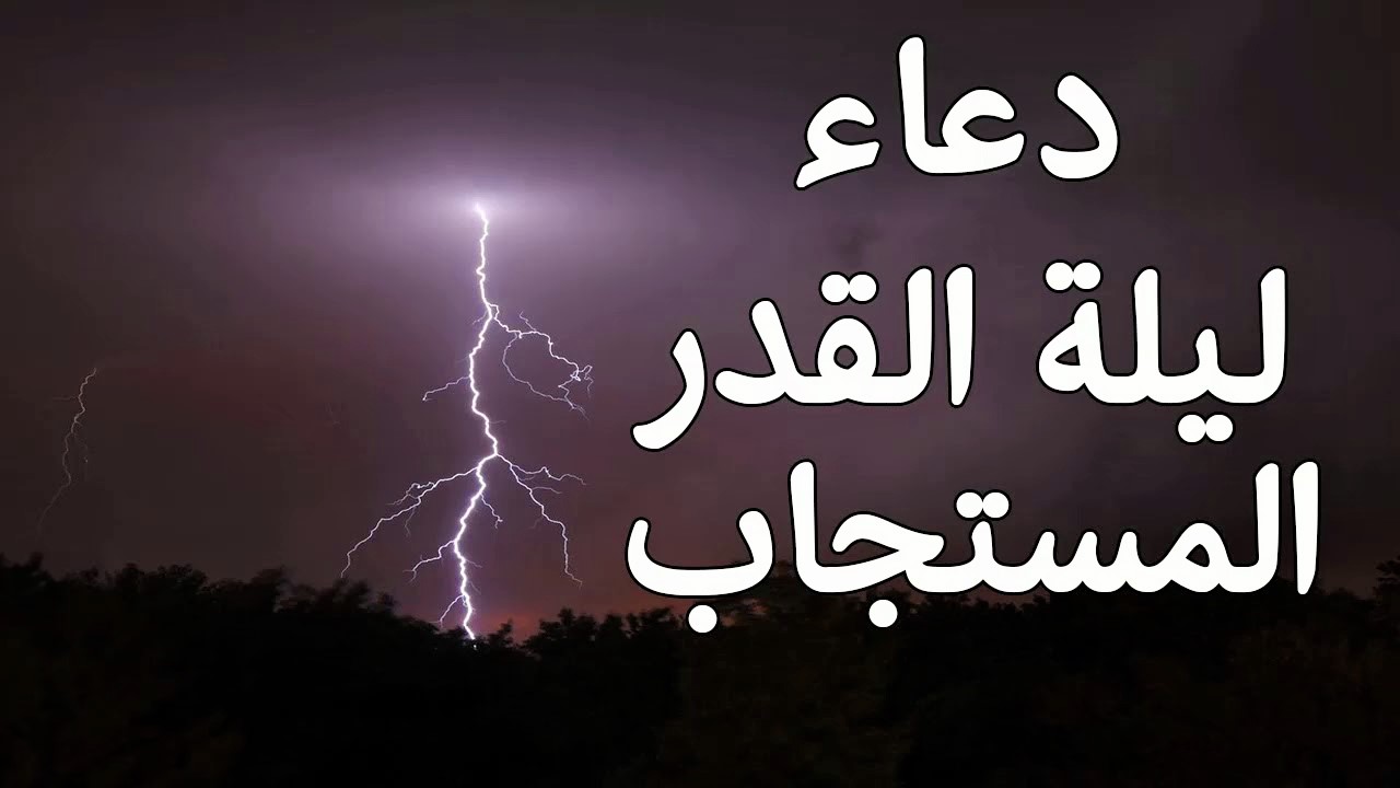 دعاء ليلة القدر المستجاب