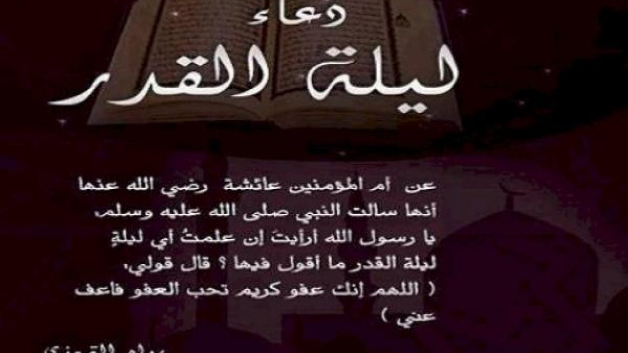 أفضل دعاء ليلة القدر
