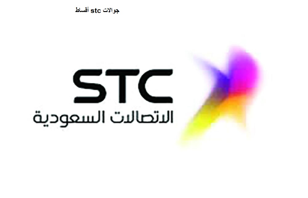 أقساط stc جوالات