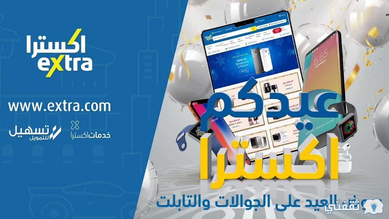 أقوى عروض اكسترا الأوفر وخصومات العيد