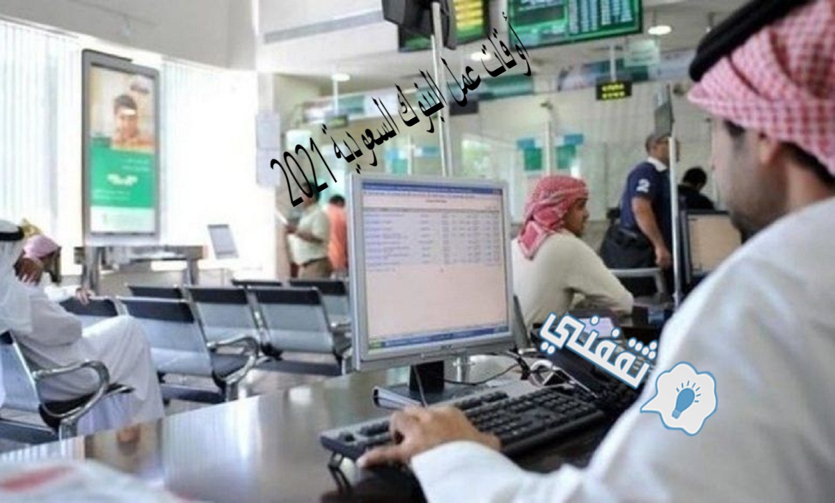 أوقات عمل البنوك السعودية 2021