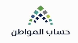 إثبات الاستقلالية من برنامج حساب المواطن