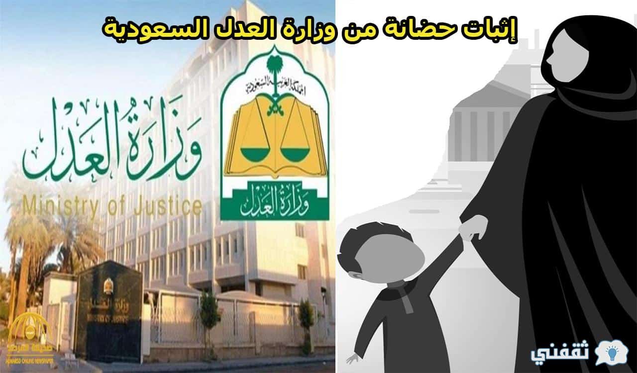 كيفية إثبات حضانة من وزارة العدل السعودية 1442