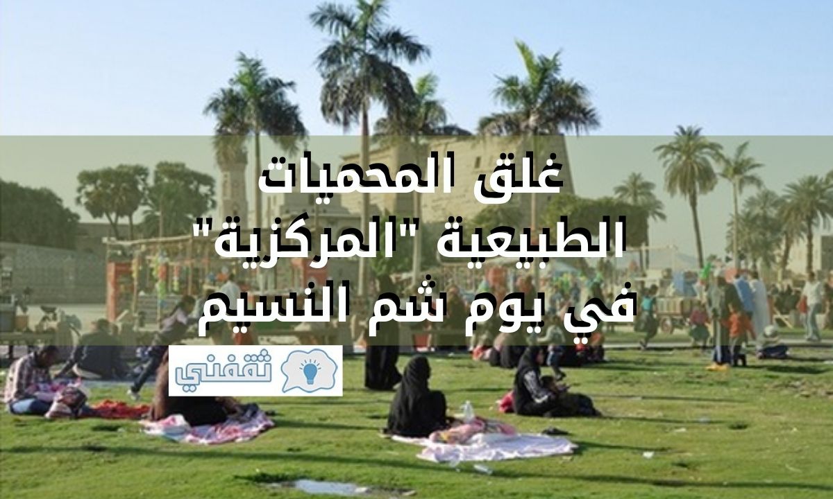 الاحتفال يوم شم النسيم