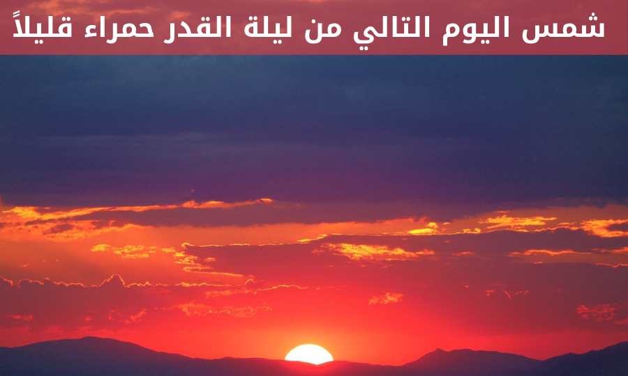 شمس اليوم التالي من ليلة القدر حمراء قليلاً