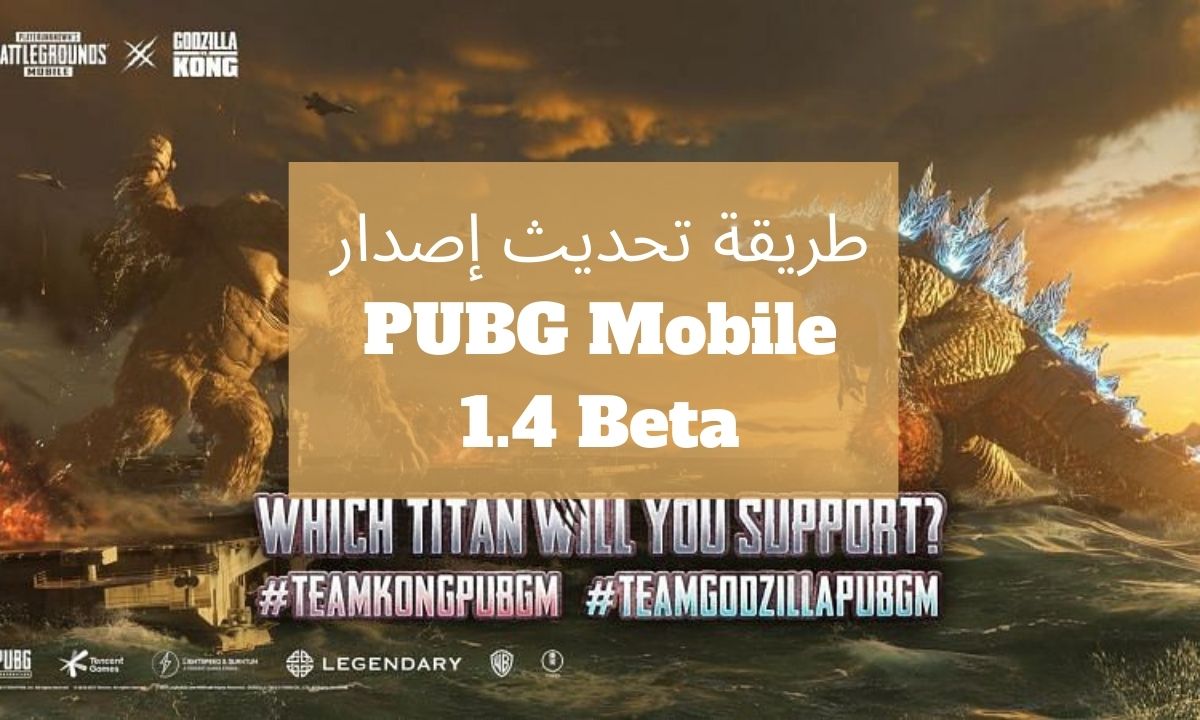 طريقة تحديث إصدار PUBG Mobile 1.4 Beta