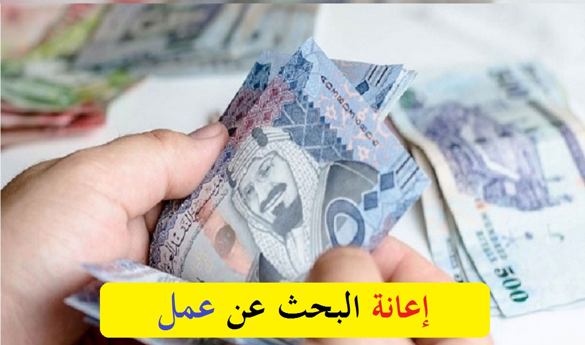 هدف اعانة البحث عن عمل