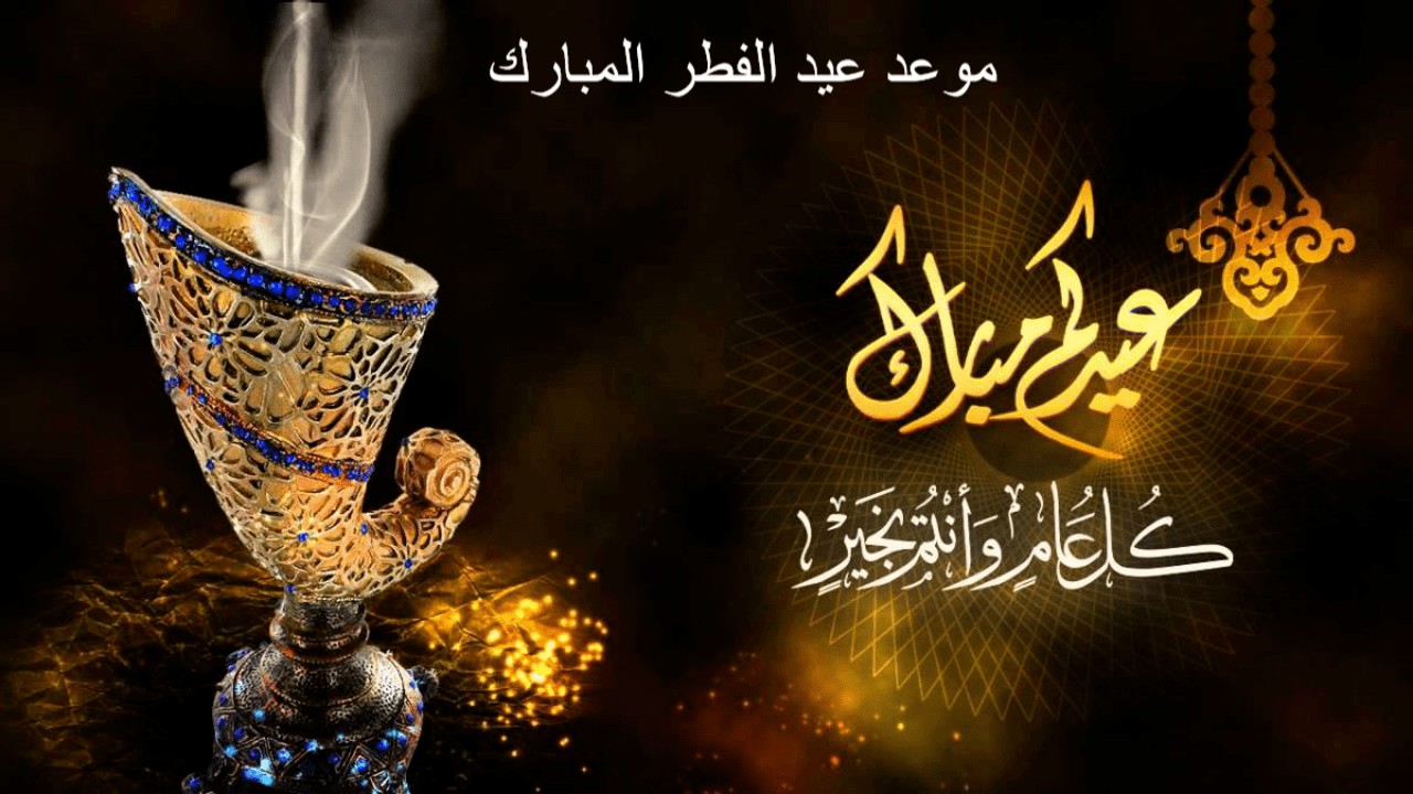 إعلان إجازة عيد الفطر