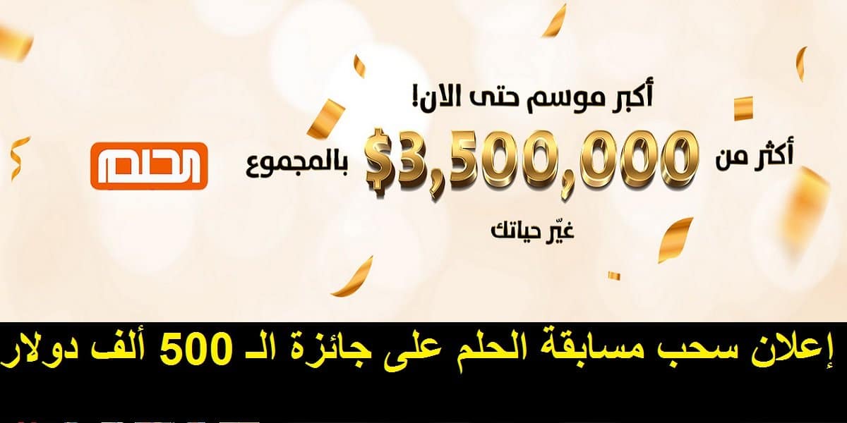 أخر فرصة الاشتراك في مسابقة الحلم mbc سحب الـ 500.000$ والرابحين