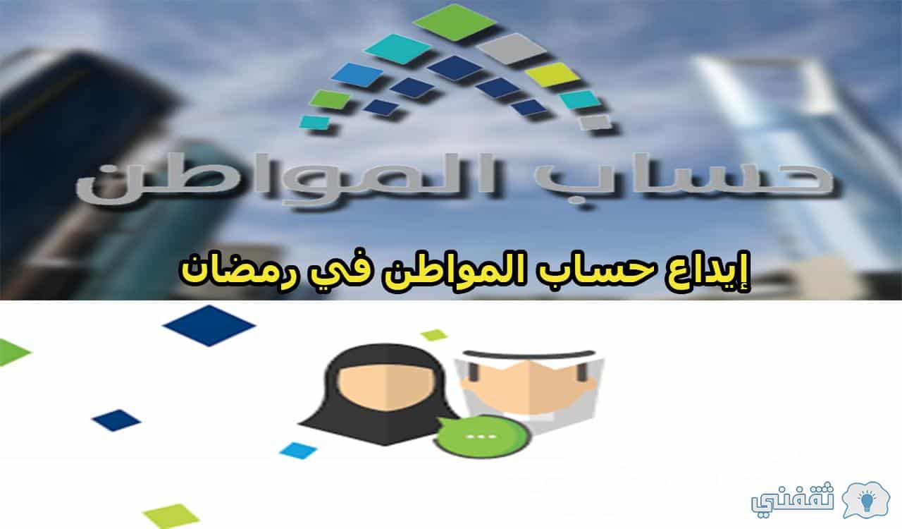 موعد إيداع حساب المواطن بحسابات المستفيدين في رمضان 1442