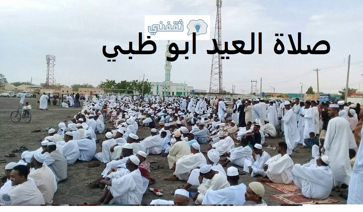 موعد صلاة العيد في ابو ظبي 2021 وقت صلاة عيد الفطر الامارات