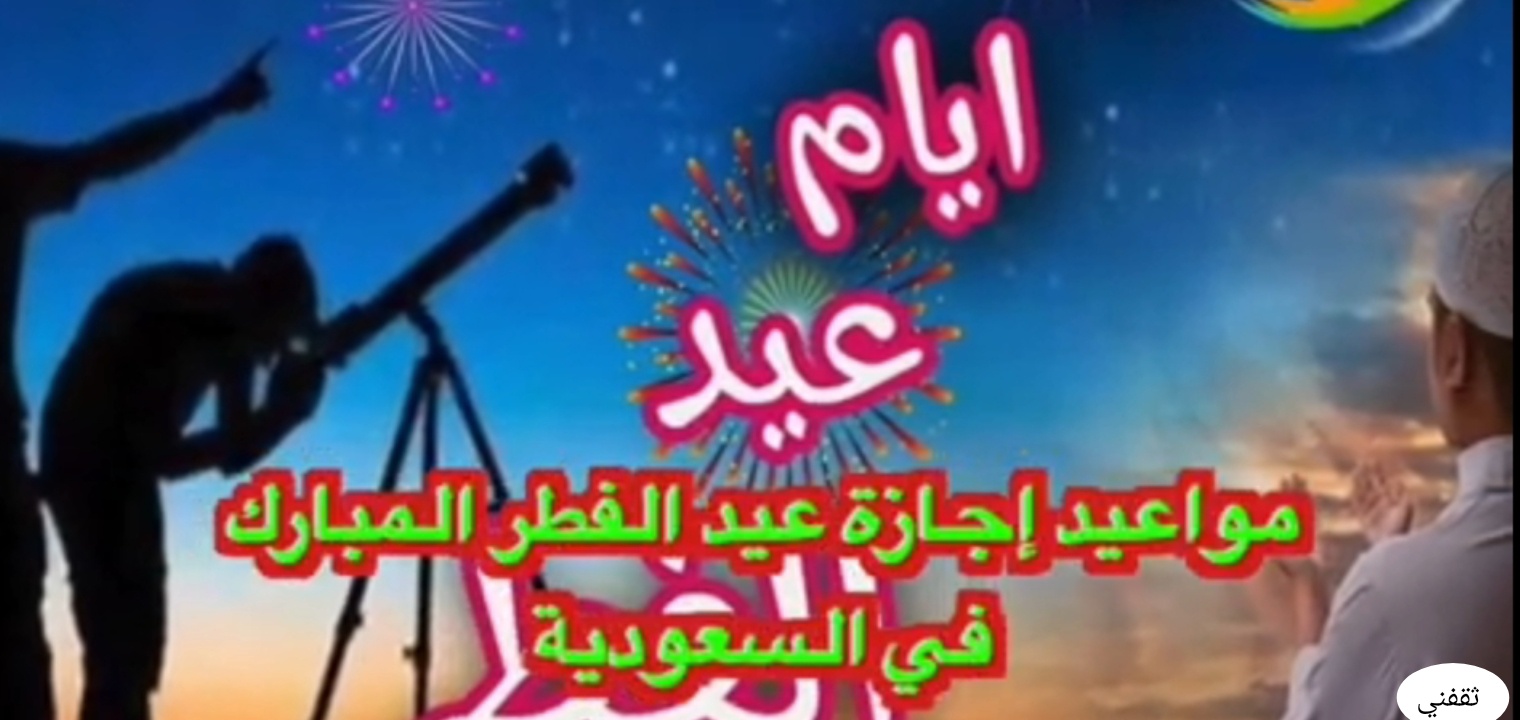 الحكومي الفطر 2021 للقطاع إجازة عيد بداية الدوام
