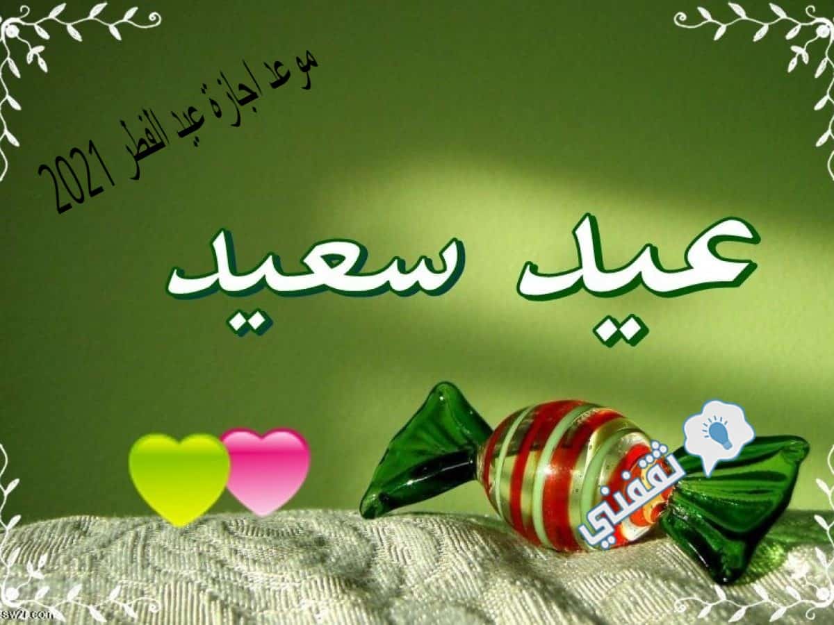 اجازة عيد الفطر