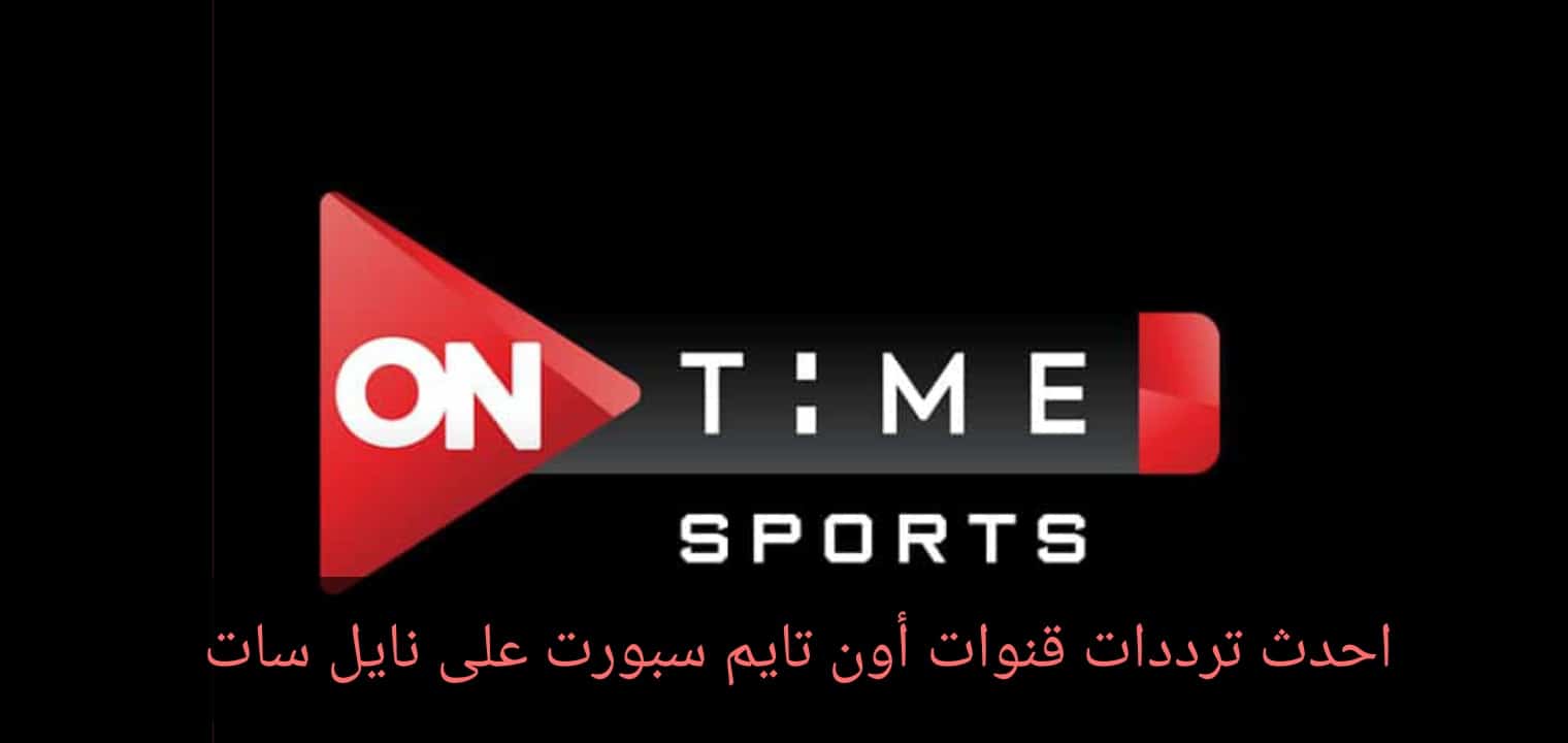 تحديث تردد قناة أون تايم سبورت الرياضية بجودة اتش دي علي النايل سات
