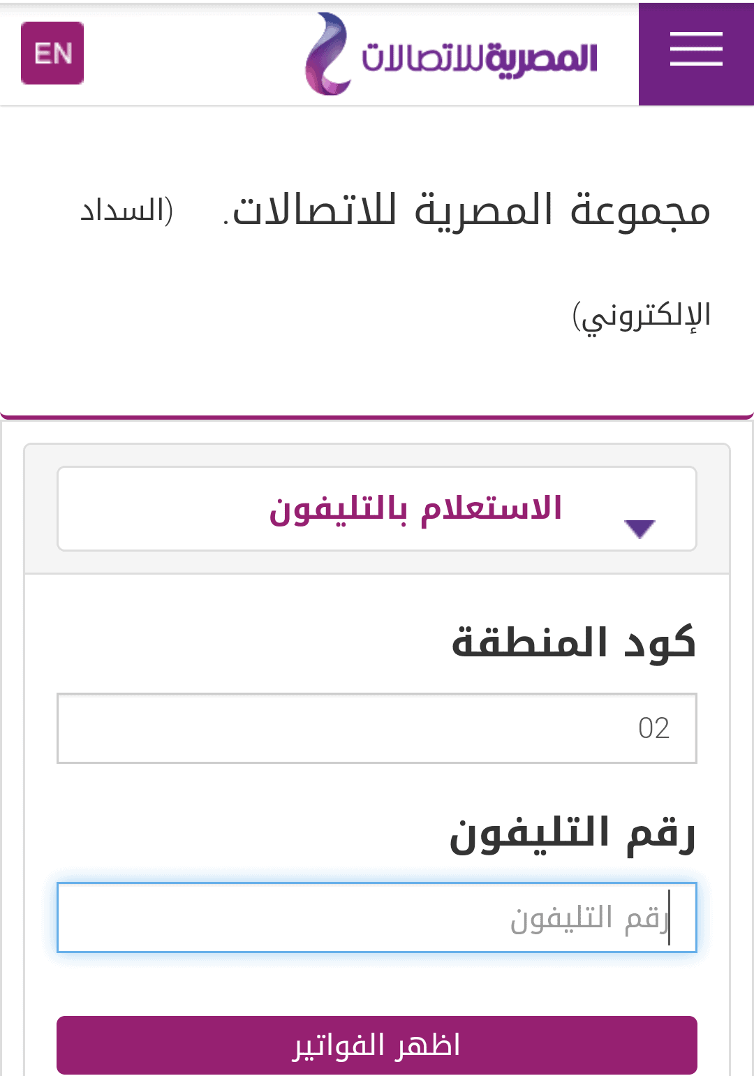 طريقة الاستعلام عن فاتورة التليفون الارضي يونيو 2021