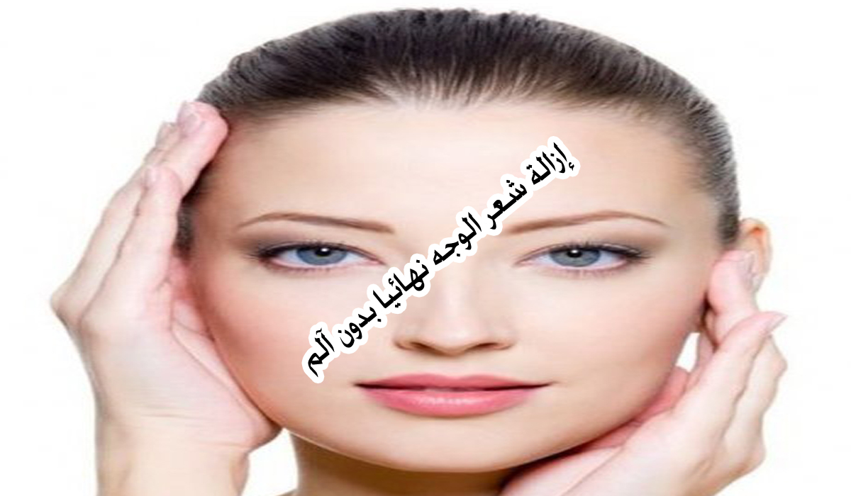 التخلص من شعر الوجه