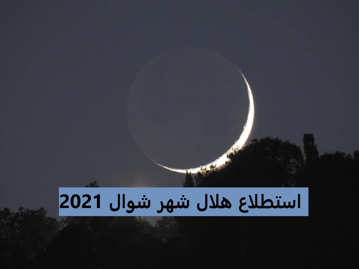 استطلاع هلال شهر شوال 2021 حسب إعلان دار الإفتاء المصرية وأجمل تهاني عيد الفطر المبارك