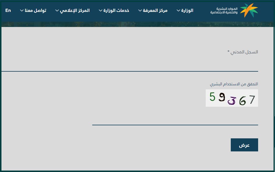استعلام المساعدة المقطوعة 1442 الرابط الجديد hrsd.gov.sa برقم السجل المدني وزارة الموارد البشرية