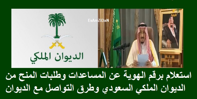 استعلام برقم الهوية عن المساعدات وطلبات المنح من الديوان الملكي السعودي وطرق التواصل مع الديوان