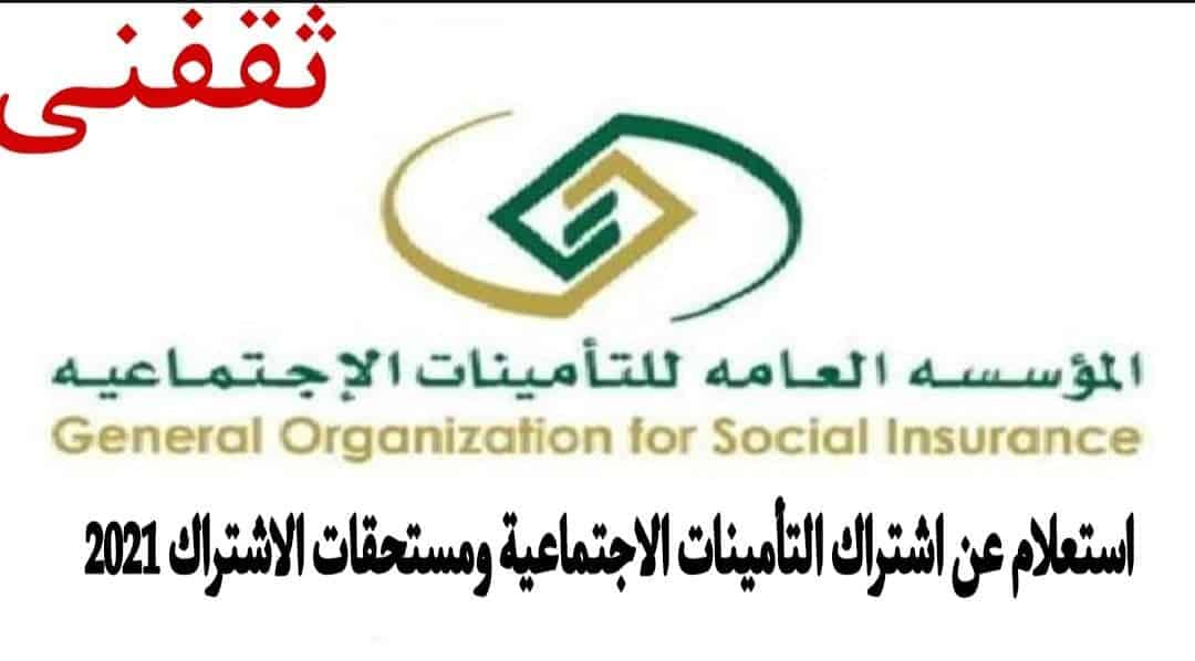 التحقق من الاشتراك في التامينات الاجتماعية