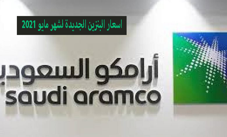 اسعار البنزين الجديدة لشهر مايو 2021 ارامكو تعلن سعر البنزين 91 95 في السعودية