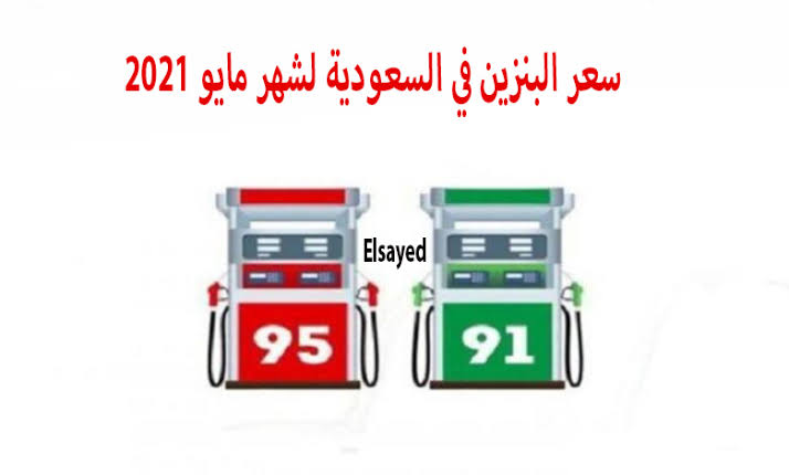 أسعار البنزين