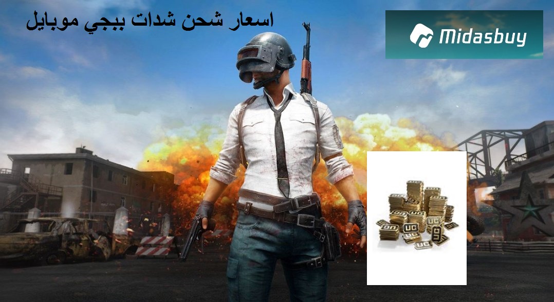 اسعار شحن شدات ببجي موبايل 2021 حسب الدولة موقع  Midasbuy وهدايا pubg mobile uc