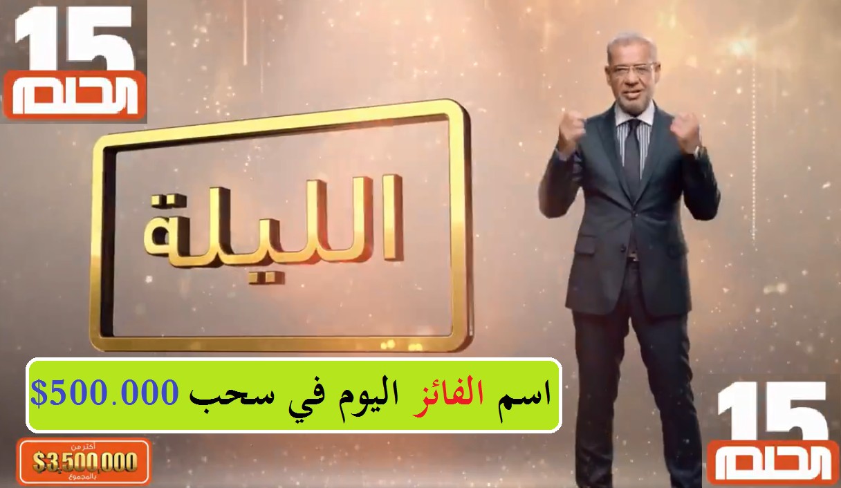اسم الرابح في مسابقة الحلم اليوم 2021 إعلان اسم الفائز الليلة بجائزة نصف مليون دولار