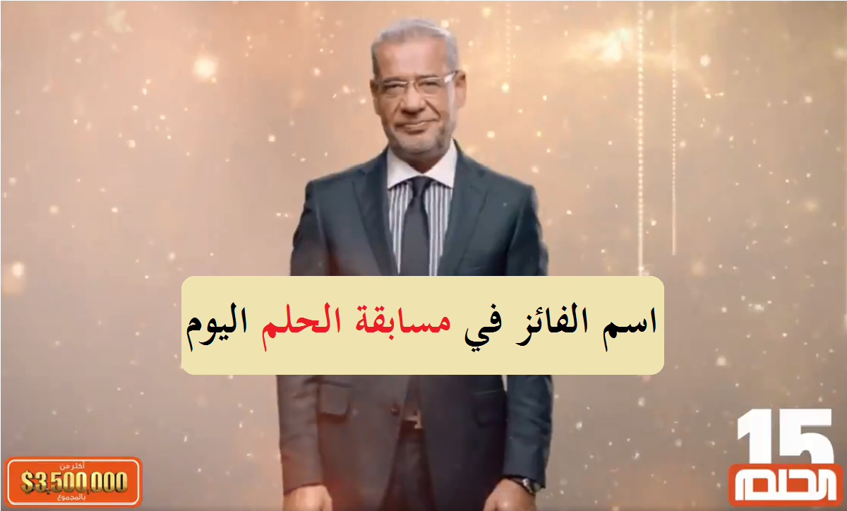إعلان اسم الفائز في مسابقة الحلم 2022 اليوم في سحب النصف مليون دولار عيدية mydream