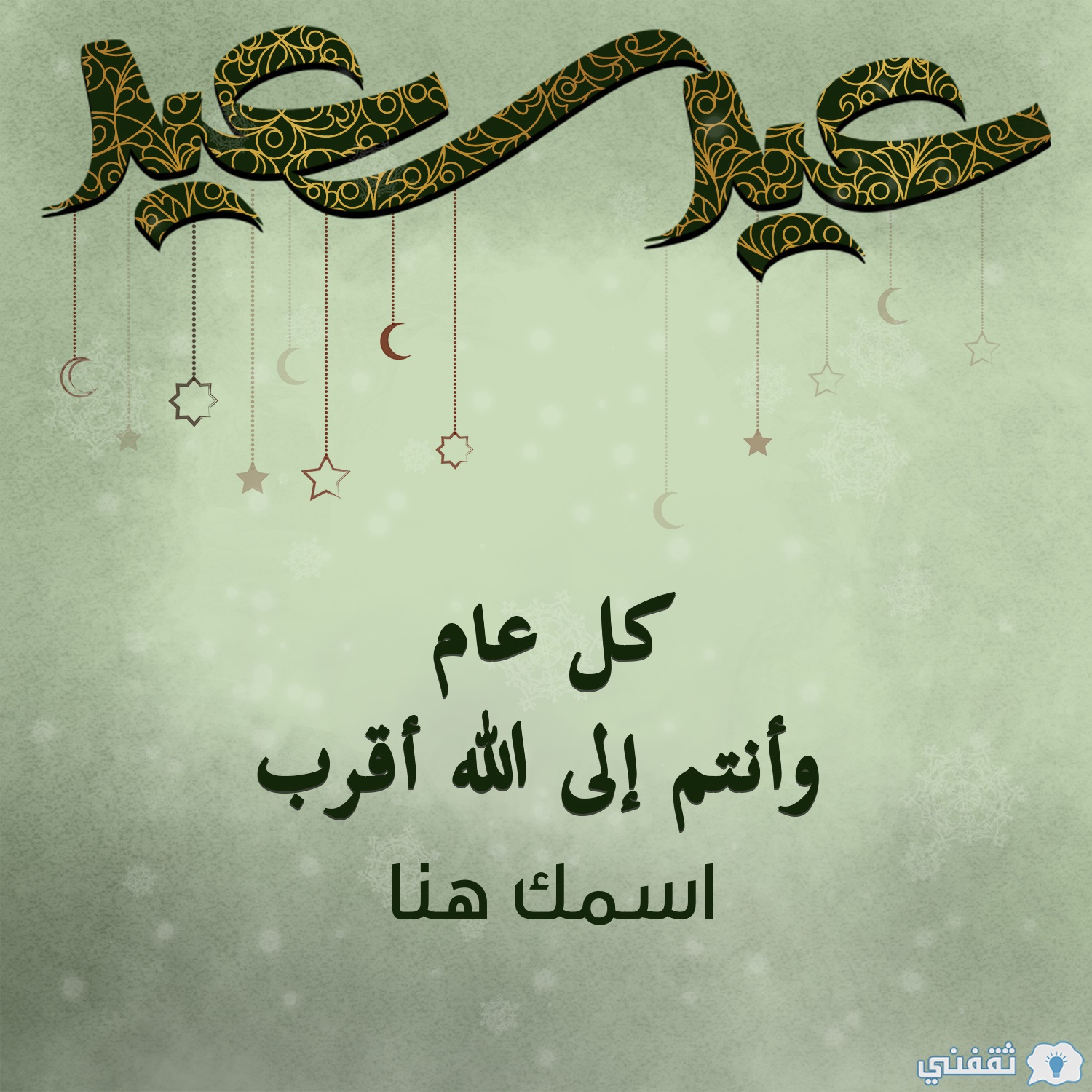 تهنئة عيد الفطر للزوج