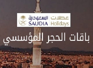 عطلات السعودية حجر مؤسسي